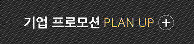 기업 프로모션 PLAN UP
