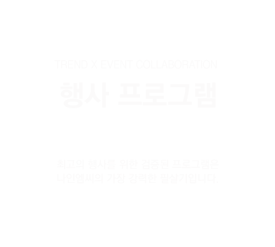 행사 프로그램