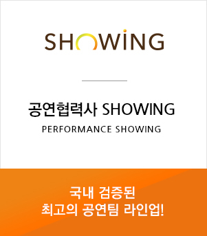 공연협력사 SHOWING