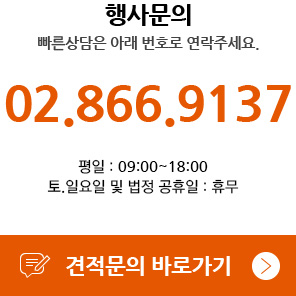 행사문의 : 02.866.9137, 견적문의 바로가기