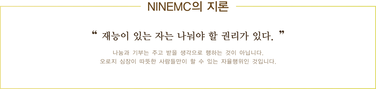 NINEMC의 지론